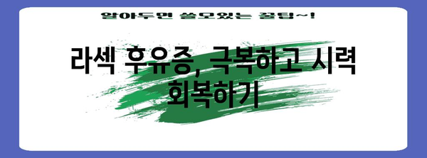 라섹 수술 후유증 해결 | 대안고민과 방법 가이드