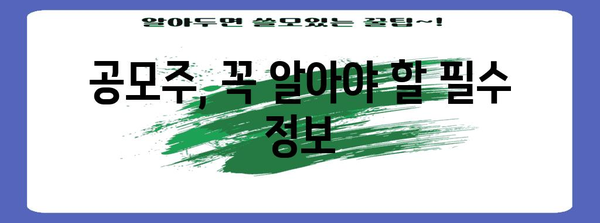 공모주 성공 청약 비결 | 수익률 높이는 꿀팁