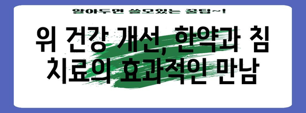 위 건강 개선, 그린세라 한의원으로 해결책 찾기