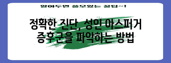 성인 아스퍼거 증후군 이해 | 진단, 치료, 관리를 위한 완전 가이드
