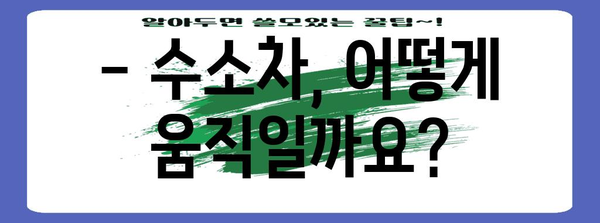 수소차 완벽 분석 | 원리, 장단점, 미래 전망