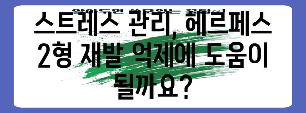 헤르페스 2형 재발 예방 | 효과적인 방법 모음