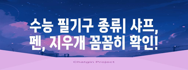 2024 수능 필기구 규정 완벽 가이드 | 필기구 종류, 허용 기준, 주의 사항