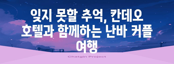 난바에서 로맨틱한 커플 숙박 | 칸데오 호텔