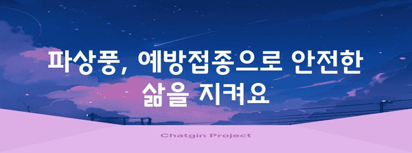 파상풍 예방 필수 백신 | 건강하고 안전한 삶을 위한 접종의 중요성