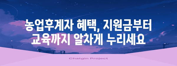 농업후계자 신청 총정리! 자격, 절차, 혜택 모두 포함