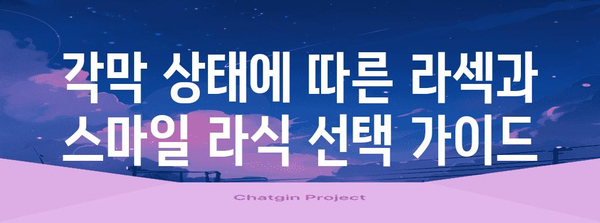 라섹 vs 스마일 라식 | 최적의 수술 선택 가이드
