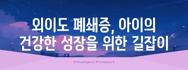 선천성 외이도 폐쇄증 대처법 | 진단, 치료, 전문 상담 가이드