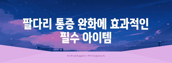 팔다리 통증 5가지 완화법 | 필수 아이템과 팁