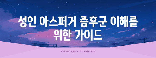 성인 아스퍼거 증후군 이해 | 진단, 치료, 관리를 위한 완전 가이드