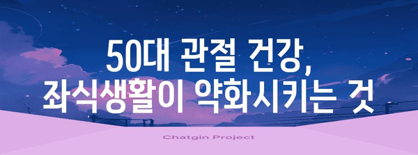 50대 관절 건강, 좌식생활이 약화시키는 것