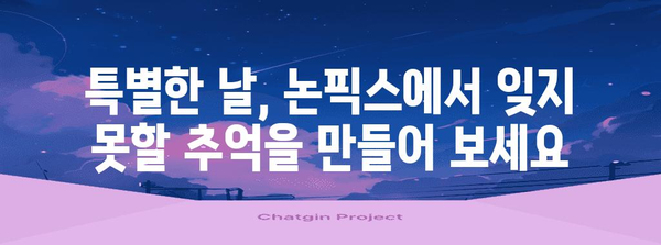 청담동 파스타의 명가 논픽스 | 로맨틱한 분위기와 잊지 못할 메뉴
