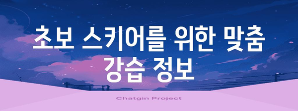 대구 스키샵 완전 정복 가이드 | 장비, 강습, 할인 정보