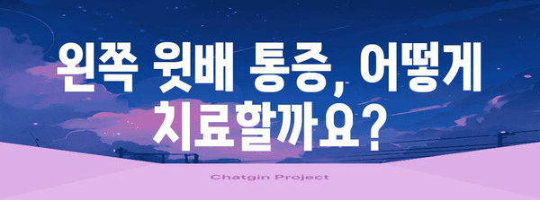 왼쪽 윗배 통증 해독 | 원인, 증상, 치료법