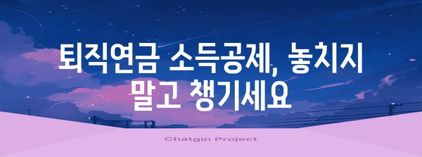 퇴직연금 연말정산 소득공제 꼼꼼히 챙기는 방법 | 절세 팁, 연말정산 가이드, 퇴직연금