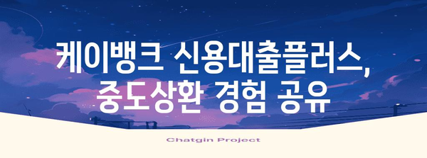 케이뱅크 신용대출플러스 중도상환 후기 | 신청법, 금리, 주의사항