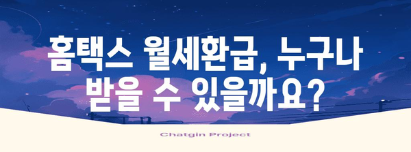 홈택스 월세환급 안내 | 신청 기한, 자격 조건, 신청 방법