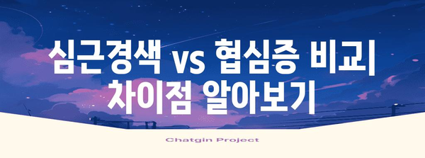 심근경색 vs 협심증 | 증상, 대처법, 심혈관 건강