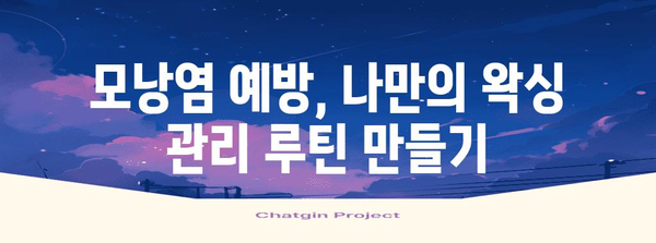 브라질리언 왁싱 모낭염 예방 | 내돈내산 후기와 꿀팁 대공개