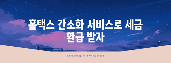 국세청 홈택스 연말정산 간소화 서비스 이용 가이드 | 연말정산, 간편 신고, 소득공제, 세금 환급