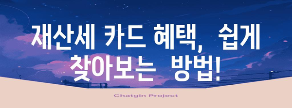 재산세 카드 혜택 가이드 | 할인율 확인, 조회 방법, 사용 팁