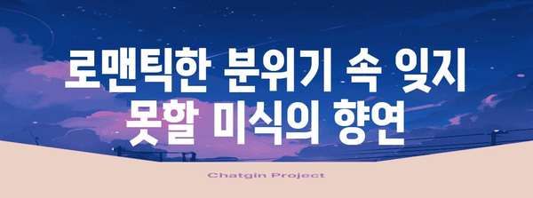 청담동 파스타의 명가 논픽스 | 로맨틱한 분위기와 잊지 못할 메뉴