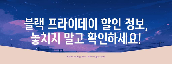 블랙 프라이데이 세일 쇼핑 가이드 | 최저가 상품 찾기, 할인 정보, 꿀팁