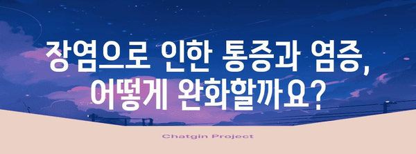 항염증제의 장염 진정 원리 | 통증과 염증 감소