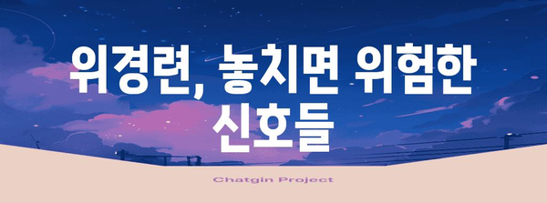 위경련 응급처치 | 초치와 기타 응급 상황 대응 가이드