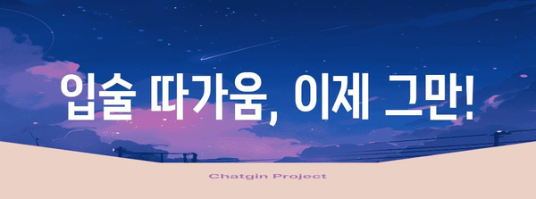 아름다운 입술 관리 법 | 따가움 해결과 각질 개선