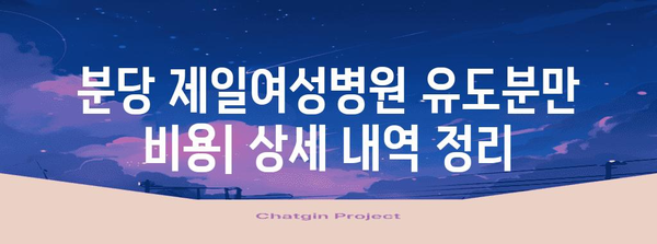 분당 제일여성병원 유도분만 리뷰 | 상세 정보 공유
