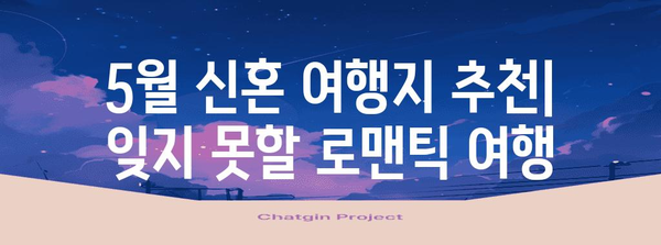 5월 신혼 여행지 | 특별한 추억을 만들 수 있는 명소 5선