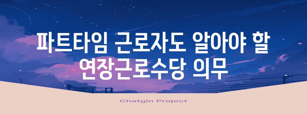 파트타임 근로자도 알아야 할 연장근로수당 의무