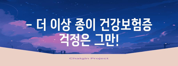 병원 신분증 확인 의무화 대응 | 모바일 건강보험증 발급 안내