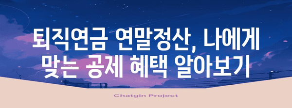 퇴직연금 연말정산 소득공제 꼼꼼히 챙기는 방법 | 절세 팁, 연말정산 가이드, 퇴직연금