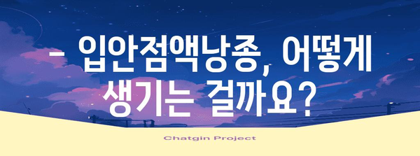 입안점액낭종 | 원인, 증상, 수술부터 예방까지 알아두기