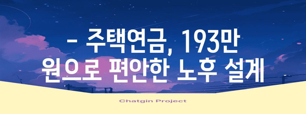 주택연금 월 193만 원 받는 방법 및 혜택