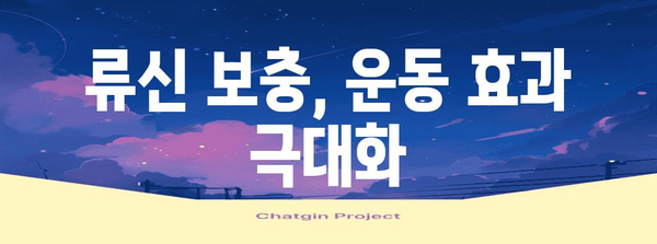 근육 성장을 위한 류신 효과 | 핵심 전략