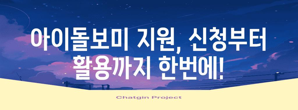 아이돌보미 정부 지원 완벽 정리