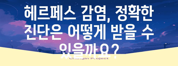 여성 헤르페스 1형과 2형 구별법 | 증상, 원인, 진단까지