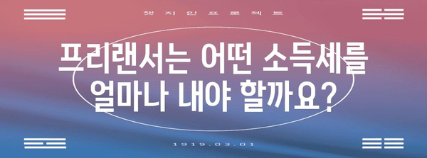 고용주와 프리랜서를 위한 소득세 가이드 | 원천세 징수부터 모든 것