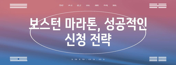 보스턴 마라톤 신청 가이드 | 꿈의 마라톤 참가