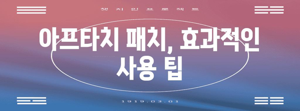 구내염 치료 | 효과적인 아프타치 패치 사용법