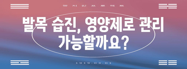 발목 습진과 영양제 | 알아두면 좋은 몇 가지 것