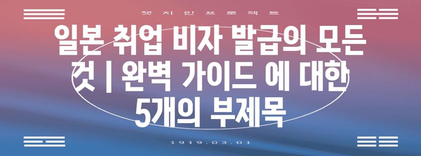 일본 취업 비자 발급의 모든 것 | 완벽 가이드