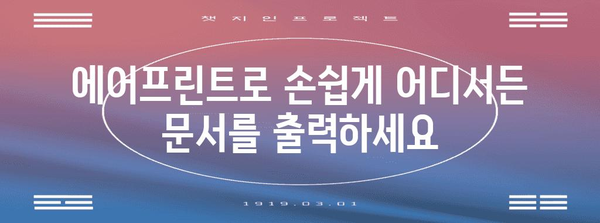 에어프린트 | 원활한 문서 출력 가이드