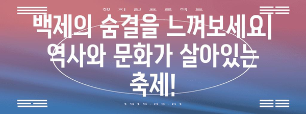 대백제전 2024 | 백제의 역사와 문화를 만나는 특별한 기회