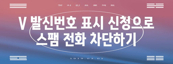 번호 숨길 방법 완벽 해결! V 발신번호 표시 신청