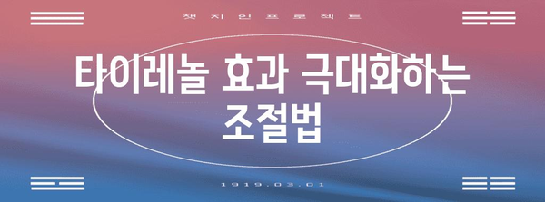 타이레놀 최대 효과 내기 | 조절법과 복용 방법 노하우