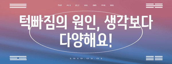턱빠짐의 신경적 영향 | 원인, 치료, 예방 전략